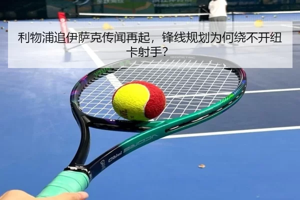 利物浦追伊萨克传闻再起，锋线规划为何绕不开纽卡射手？