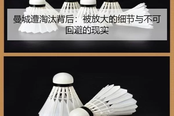 曼城遭淘汰背后：被放大的细节与不可回避的现实